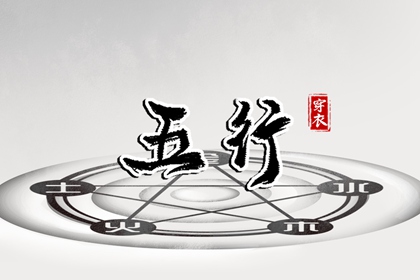 姓名测算五行_五行偏旺者_查询五行_五行大义白话全解_十天干五行_阴阳八卦五行